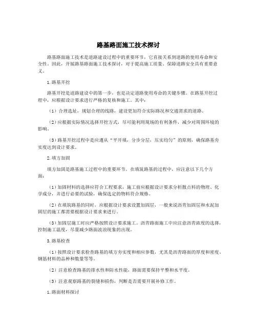路基路面施工技术探讨