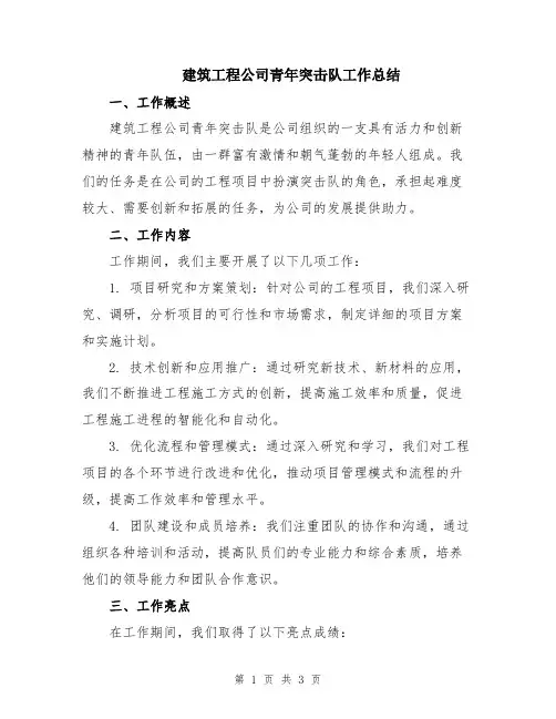 建筑工程公司青年突击队工作总结