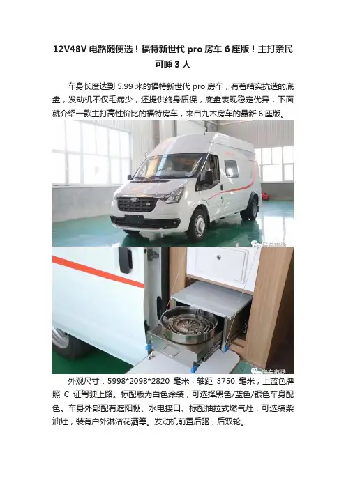 12V48V电路随便选！福特新世代pro房车6座版！主打亲民可睡3人