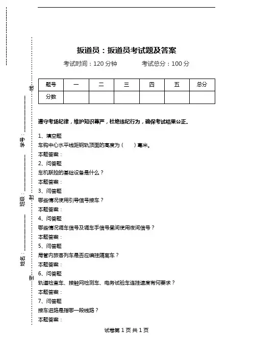 扳道员：扳道员考试题及答案.doc