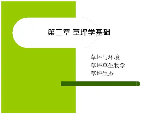 草坪学第二章