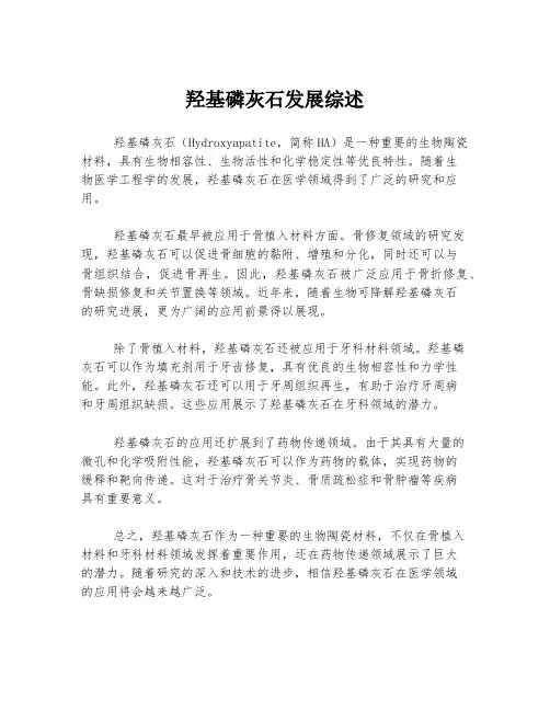 羟基磷灰石发展综述