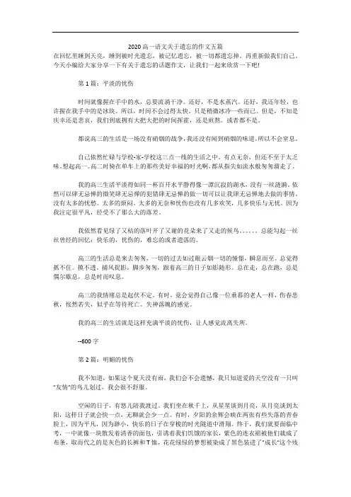 2020高一语文关于遗忘的作文五篇