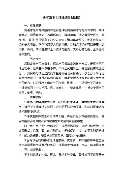 少年宫羽毛球活动计划四篇