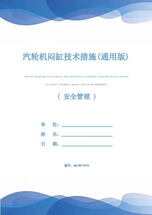 汽轮机闷缸技术措施(通用版)