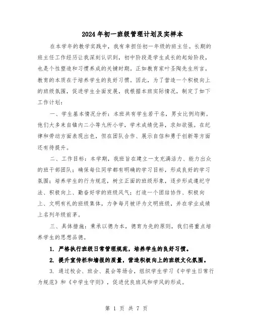 2024年初一班级管理计划及实样本（三篇）