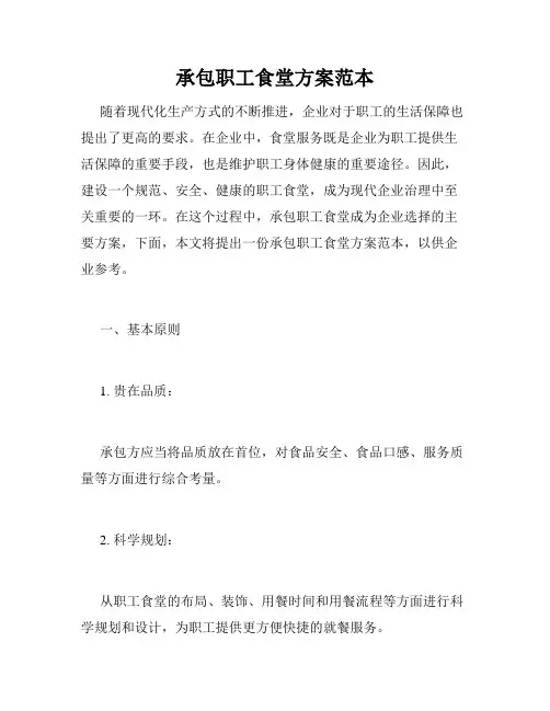 承包职工食堂方案范本