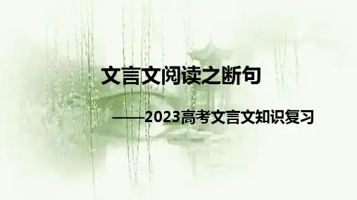 2023届高考专题复习：文言文断句方法  课件48张