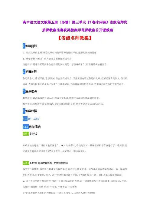 高中语文语文版第五册(必修)第三单元《7春末闲谈》省级名师优质课教案比赛获奖教案示范课教案公开课教案