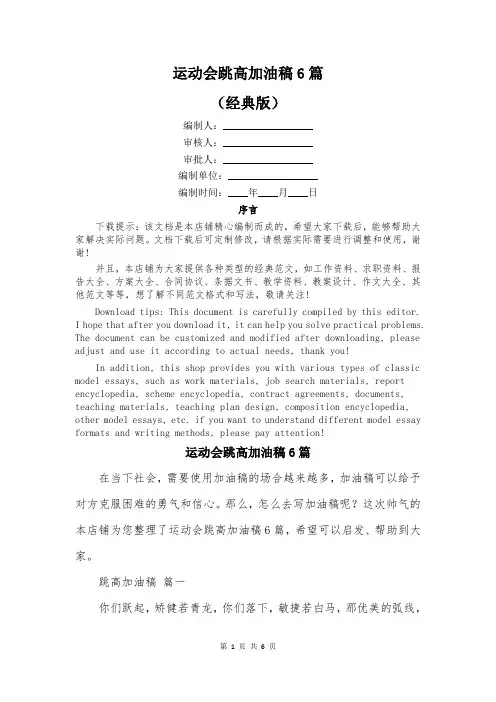 运动会跳高加油稿6篇