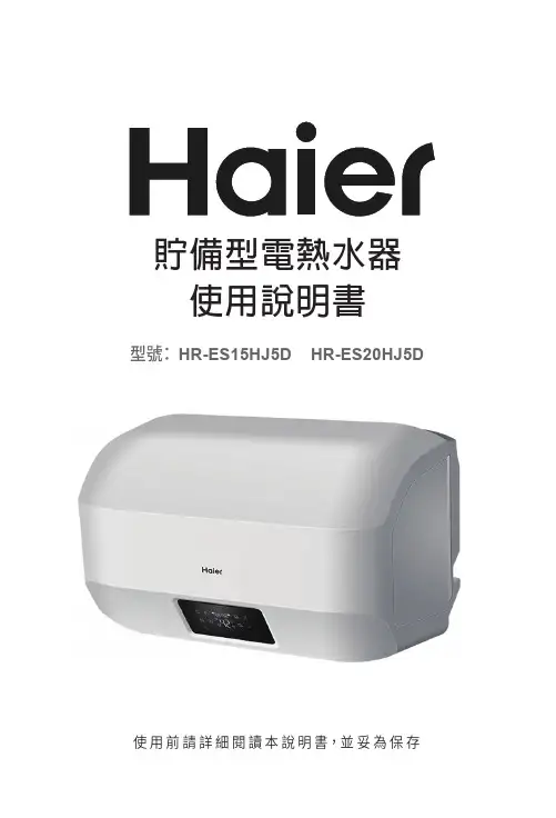 海爾HR-ES15HJ5D HR-ES20HJ5D貯備型電熱水器使用說明書说明书
