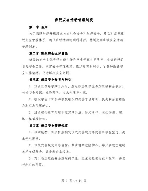 班级安全活动管理制度（3篇）