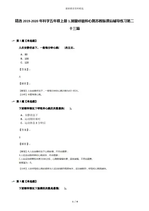 精选2019-2020年科学五年级上册1.测量呼吸和心跳苏教版课后辅导练习第二十三篇