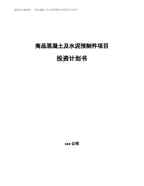 商品混凝土及水泥预制件项目投资计划书