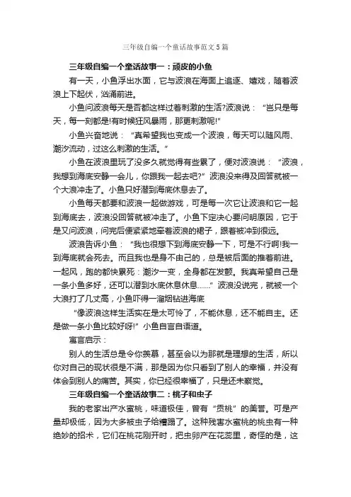 三年级自编一个童话故事范文5篇_小学三年级作文_