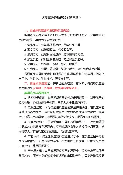 认知微通道反应器（第三期）