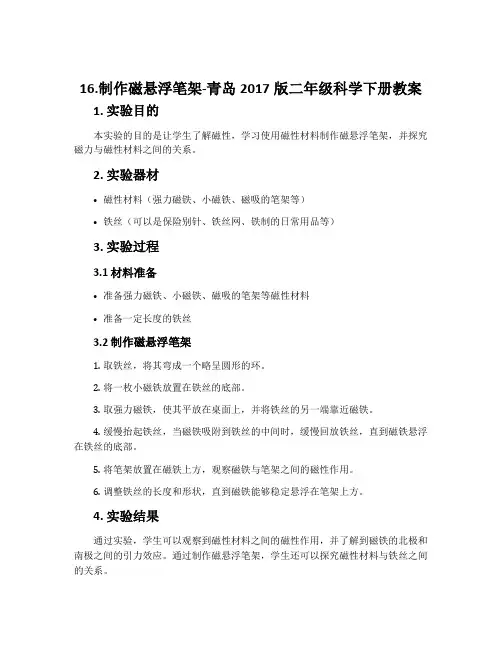 16.制作磁悬浮笔架-青岛2017版二年级科学下册教案