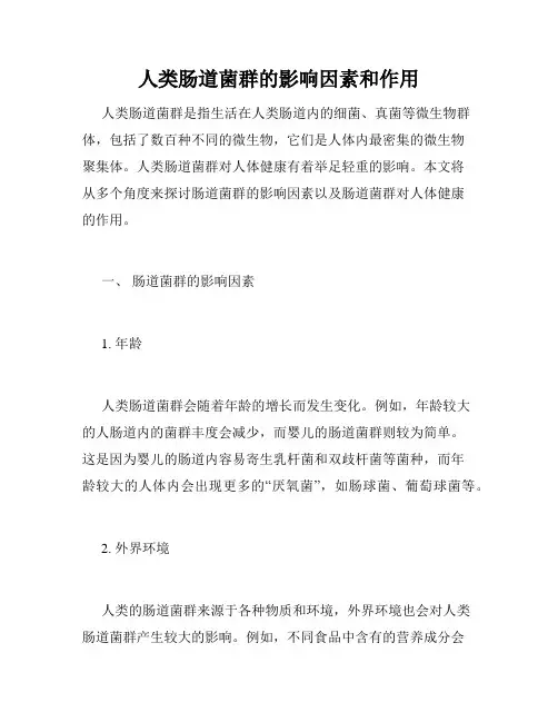 人类肠道菌群的影响因素和作用