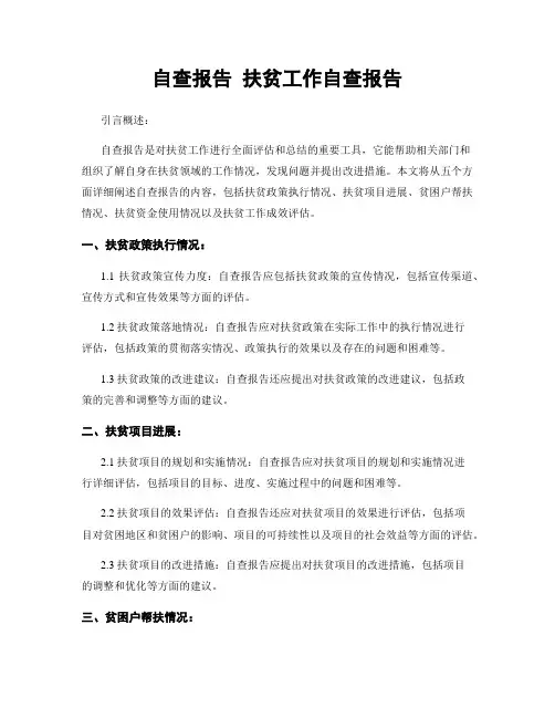 自查报告 扶贫工作自查报告
