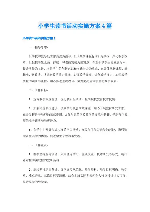 小学生读书活动实施方案4篇