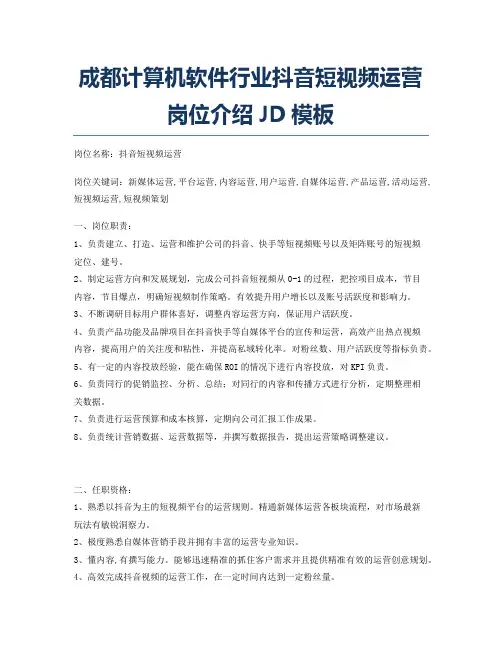 成都计算机软件行业抖音短视频运营岗位介绍JD模板