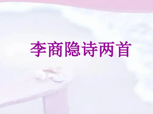 优质课高中语文必修三《李商隐诗两首》