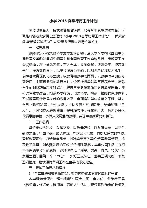 小学2018春季德育工作计划