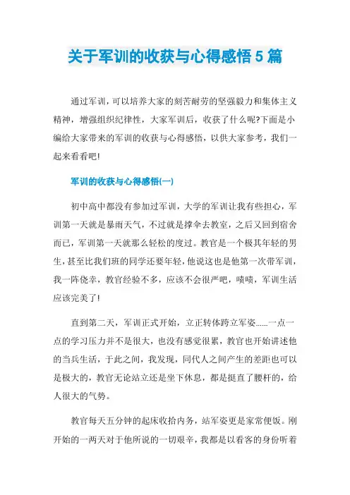 关于军训的收获与心得感悟5篇