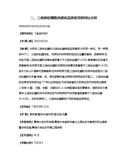 二、三倍体虹鳟肌肉感官品质差异的对比分析