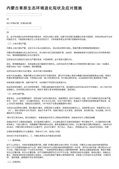 内蒙古草原生态环境退化现状及应对措施