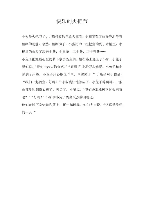 二年级童话快乐的火把节