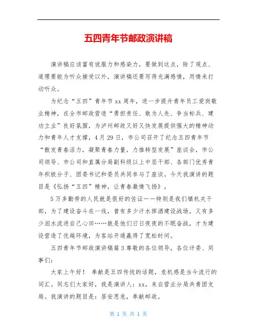 五四青年节邮政演讲稿
