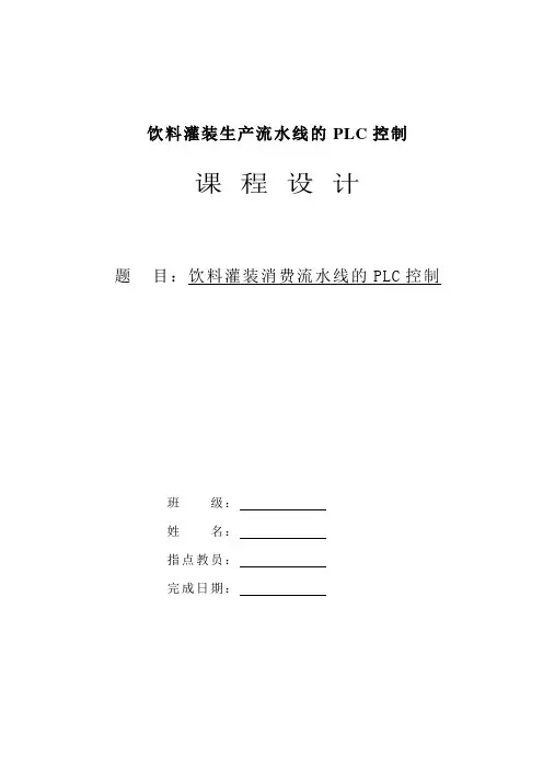 饮料灌装生产流水线的PLC控制
