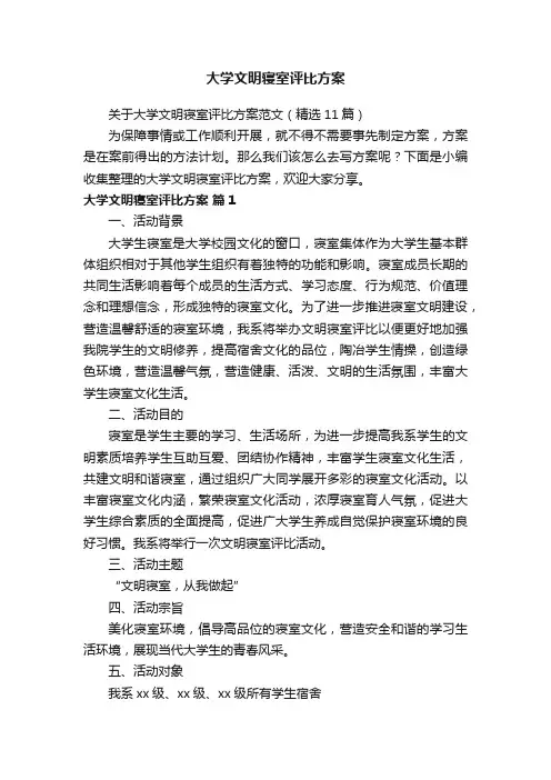 关于大学文明寝室评比方案范文（精选11篇）