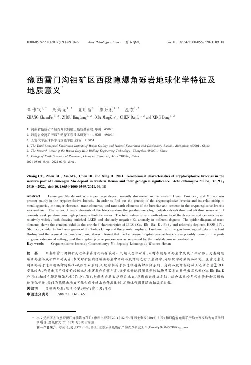 25581072_豫西雷门沟钼矿区西段隐爆角砾岩地球化学特征及地质意义