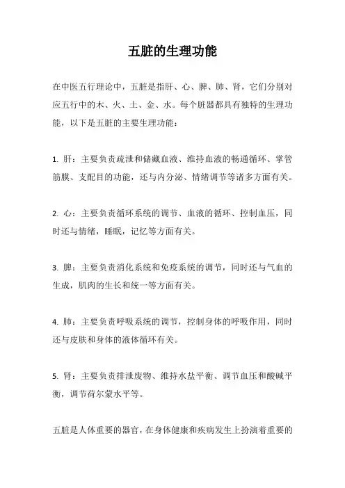 五脏的生理功能