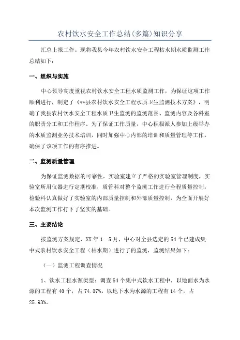 农村饮水安全工作总结(多篇)知识分享