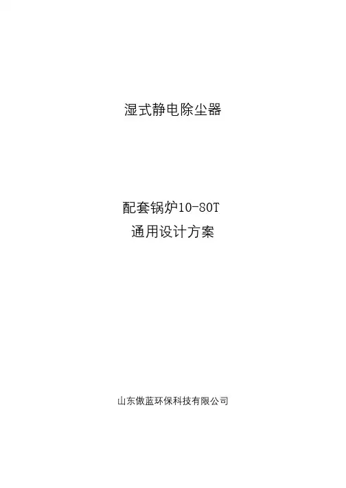 10-80吨通用设计方案(湿式静电除尘除雾器)