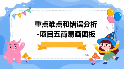重点难点和错误分析 -项目五 简易画图板