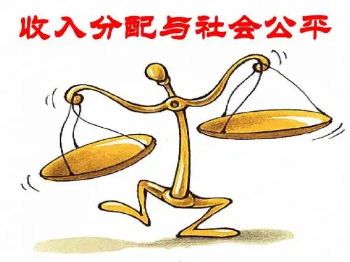 7.2收入分配和社会公平