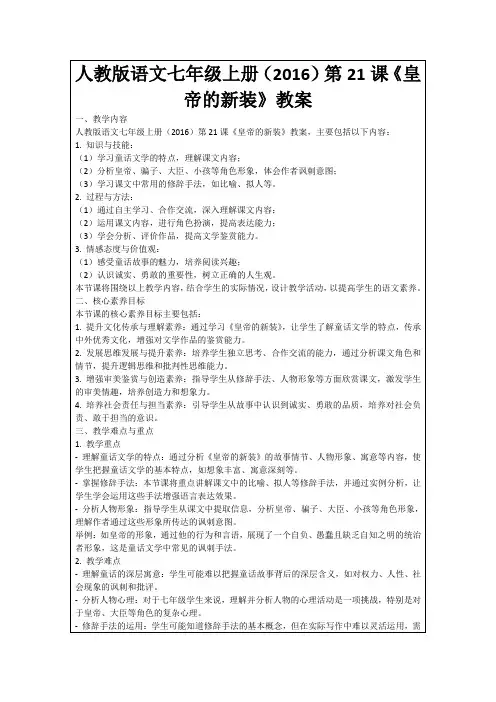 人教版语文七年级上册(2016)第21课《皇帝的新装》教案
