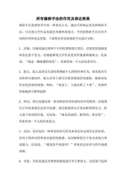 所有修辞手法的作用及表达效果