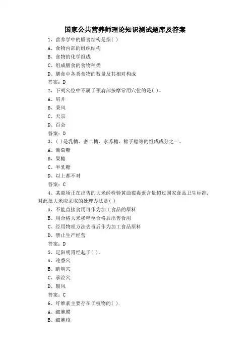 国家公共营养师理论知识测试题库及答案