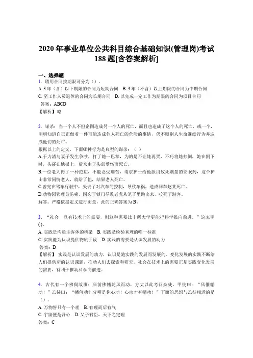 新版精编事业单位公共科目综合基础知识(管理岗)完整考模拟题188题(含答案)
