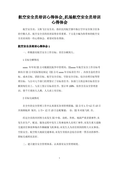 机场航空安全员培训心得体会