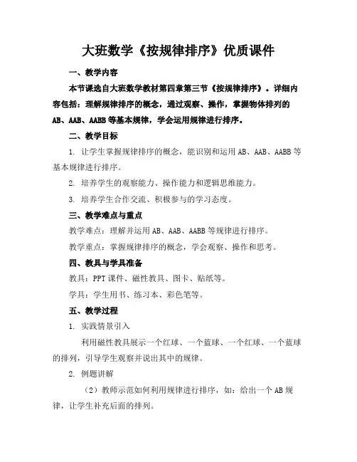 大班数学《按规律排序》优质课件