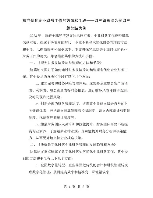 探究优化企业财务工作的方法和手段——以三篇总结为例