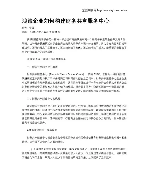 浅谈企业如何构建财务共享服务中心