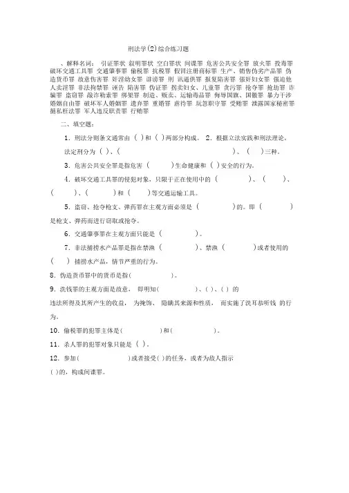刑法学(2)综合练习题及参考答案