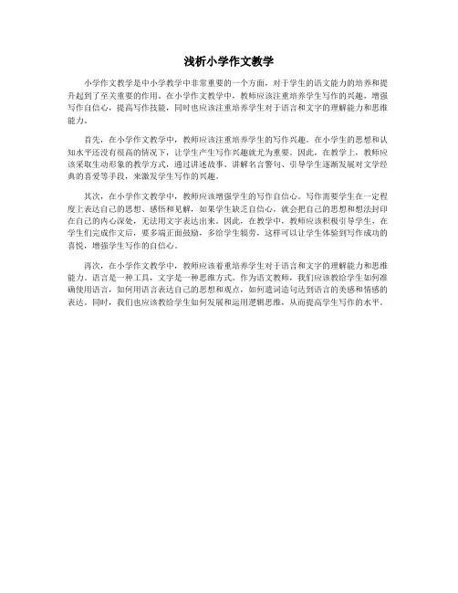 浅析小学作文教学